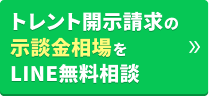 トレント開示請求の示談金相場をLINE無料相談