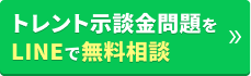 トレント示談金問題をLINEで無料相談