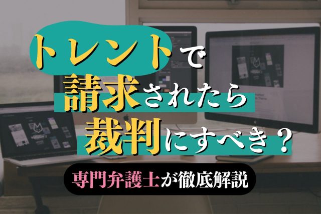 トレントは開示請求を拒否して裁判にすべき?同意して示談すべき?