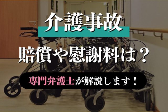 介護事故で骨折・死亡したら損害賠償や慰謝料相場は?専門弁護士が解説