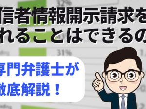 発信者情報開示請求を逃れることはできるの？専門弁護士が徹底解説！