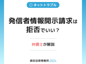 発信者情報開示請求は拒否でいい？その後は？弁護士が解説