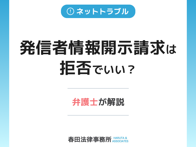 発信者情報開示請求は拒否でいい？その後は？弁護士が解説