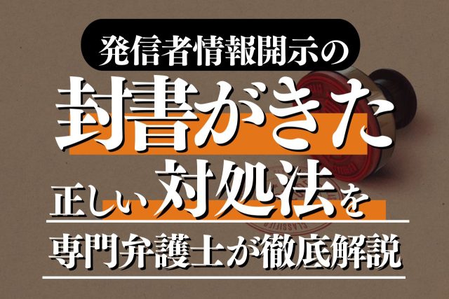 発信者情報開示請求とは?受けた場合の手続きや対処法を解説