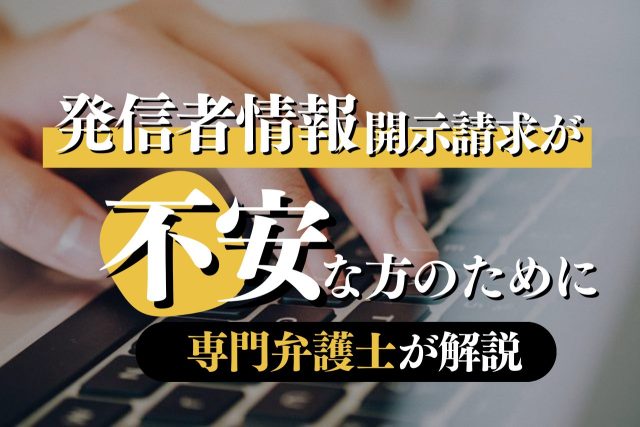 発信者情報開示請求が来る?開示される?不安な方のために専門弁護士が解説