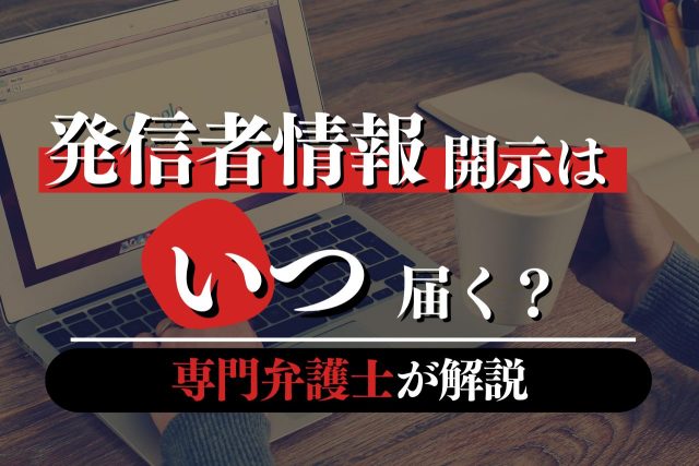 発信者情報開示請求の通知や意見照会書はいつ届く?専門弁護士が解説