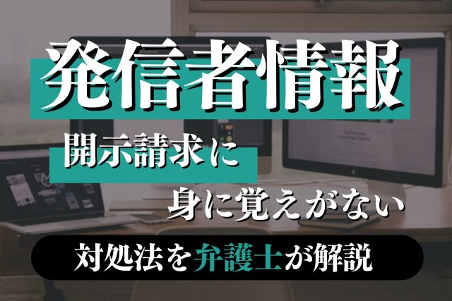 開示請求が来た!身に覚えがない時の対処法【やってはいけないこと】