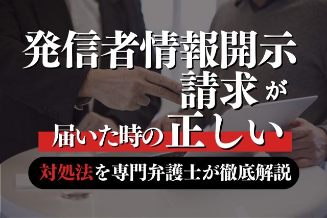 発信者情報開示請求が届いたときの正しい対処法を専門弁護士が徹底解説!