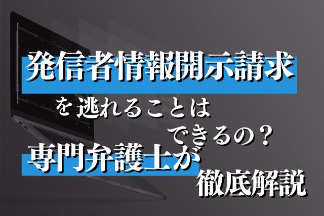 発信者情報開示請求を逃れることはできるの?専門弁護士が徹底解説!