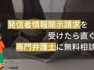 発信者情報開示請求を受けたら直ぐに専門弁護士に無料相談！