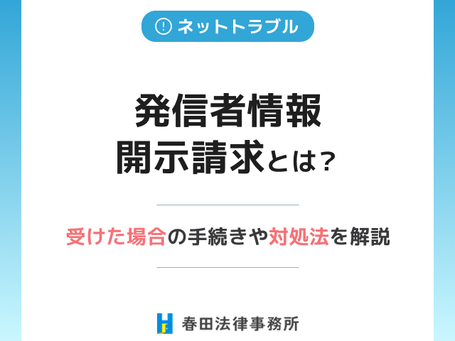 発信者情報開示請求とは？受けた場合の手続きや対処法を解説