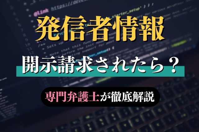 開示請求されたらどうする?弁護士が教える対処法