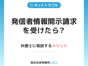 発信者情報開示請求を受けたら？弁護士に相談するメリットと対応の選択肢