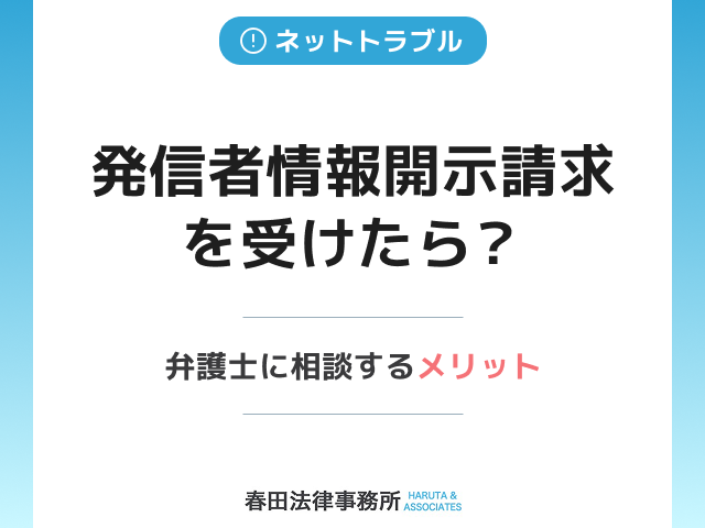 発信者情報開示請求を受けたら？弁護士に相談するメリットと対応の選択肢