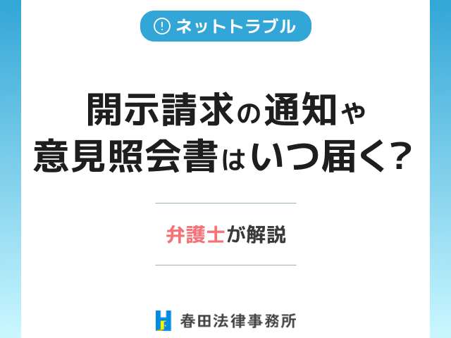 発信者情報開示請求の通知や意見照会書はいつ届く？弁護士が解説