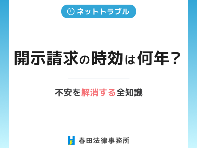 発信者情報開示請求の時効は何年？不安を解消する全知識