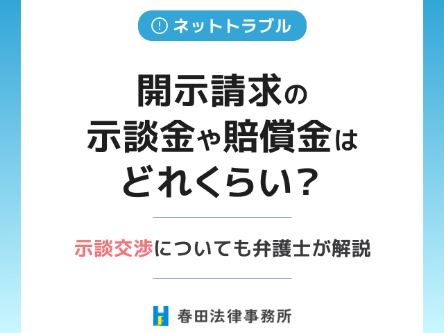 発信者情報開示請求の示談金や賠償金はどれくらい？示談交渉についても弁護士が解説