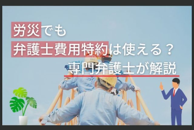 労災でも弁護士費用特約は使える？専門弁護士が解説