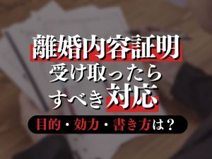 離婚の内容証明の書き方や届いた場合の対処法を専門弁護士が解説