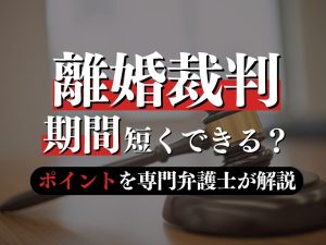 離婚裁判の期間はどれぐらい？短くするポイントも専門弁護士が解説