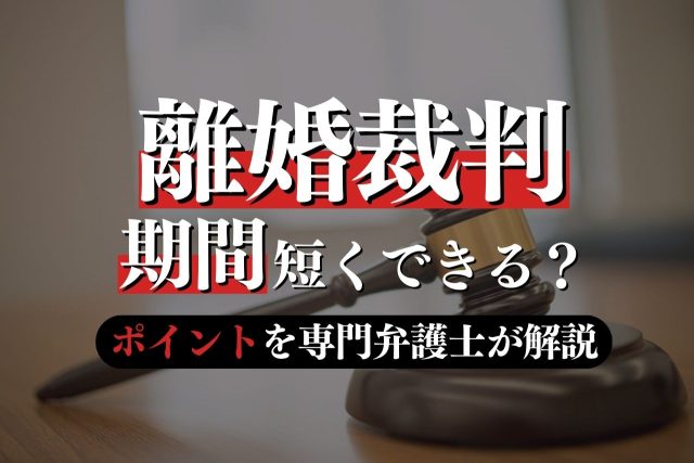 離婚裁判の期間はどれぐらい？短くするポイントも専門弁護士が解説