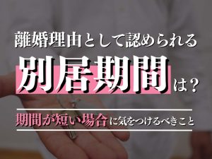 離婚が認められる別居期間は何年？失敗しないためのポイントを弁護士が解説