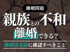 義両親にうんざり！親族との不和を理由に離婚はできる？