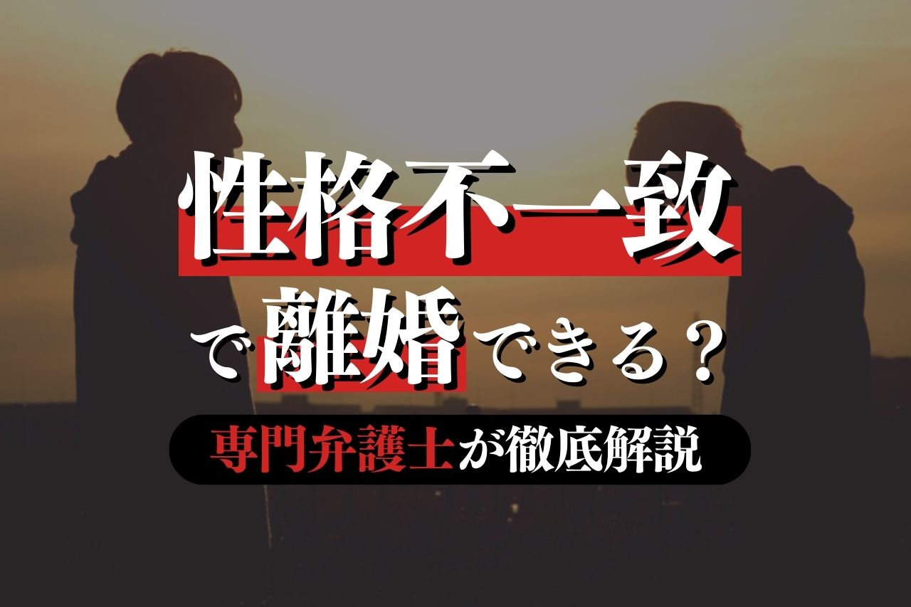 性格の不一致で離婚できる？具体例から進める方法や流れまで専門弁護士が解説｜春田法律事務所
