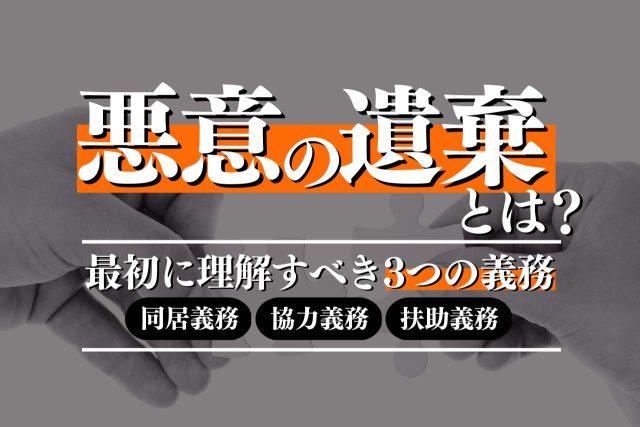 悪意の遺棄とはなにか?定義や注意点を専門弁護士が徹底解説