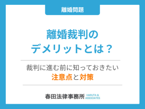離婚裁判のデメリットとは？裁判に進む前に知っておきたい注意点と対策