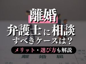 離婚に強い弁護士の選び方やメリットを専門弁護士が解説