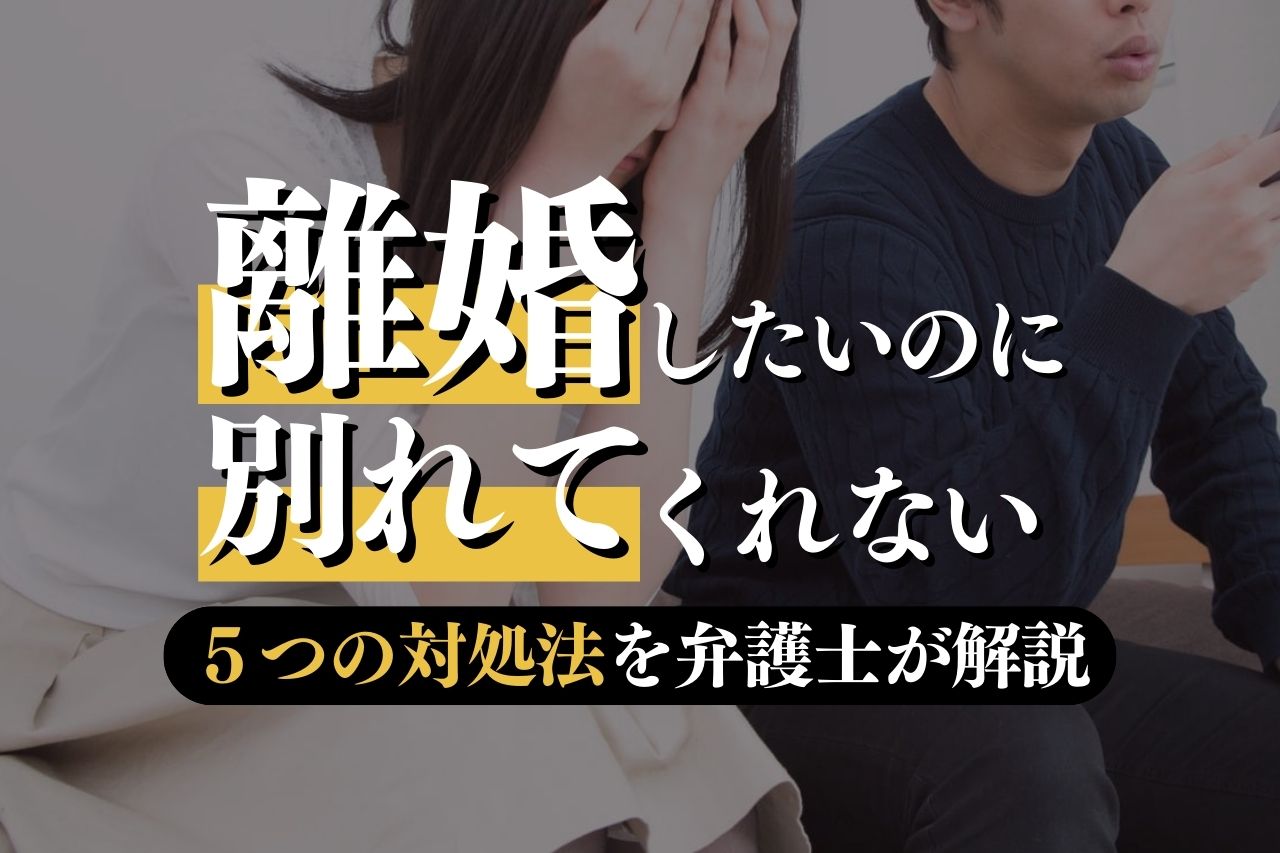 離婚したいのに別れてくれない！よくある理由や5つの対処方法を弁護士が解説｜春田法律事務所