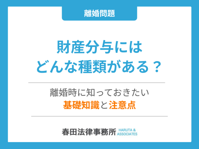 財産分与にはどんな種類がある？離婚時に知っておきたい基礎知識と注意点