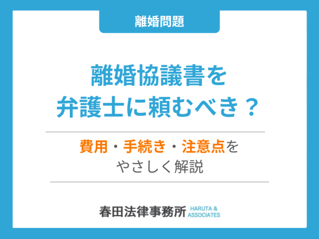 離婚協議書を弁護士に頼むべき？費用・手続き・注意点をやさしく解説