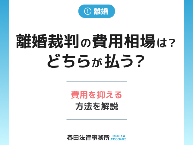 離婚裁判の費用相場は?どちらが払う?費用を抑える方法