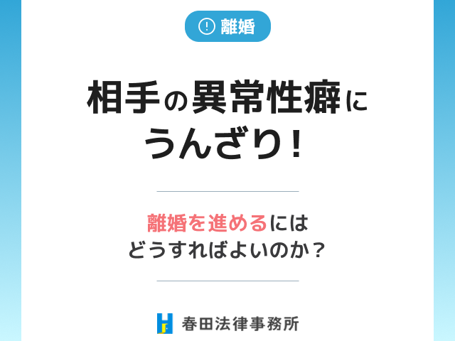 相手の異常性癖にうんざり！離婚を進めるにはどうすればよいのか？