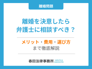 離婚を決意したら弁護士に相談すべき？メリット・費用・選び方まで徹底解説