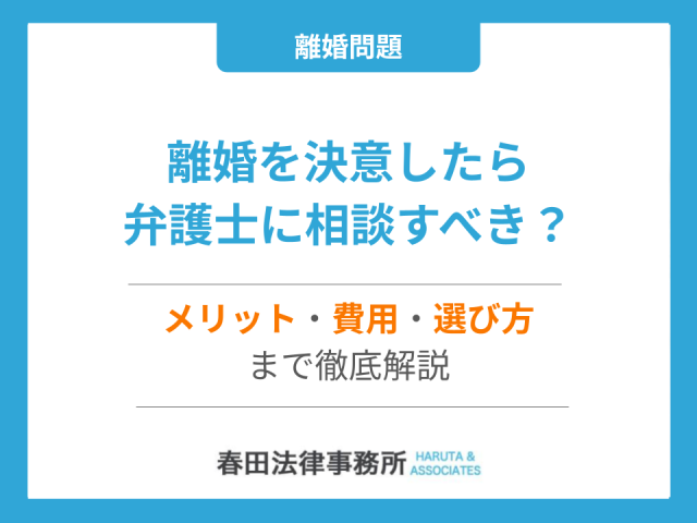離婚を決意したら弁護士に相談すべき？メリット・費用・選び方まで徹底解説