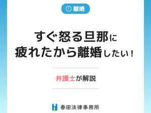 すぐ怒る旦那に疲れたから離婚したい！？弁護士が解説