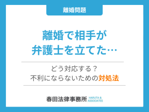 離婚で相手が弁護士を立てたらどう対応するのがよい？専門弁護士による解説