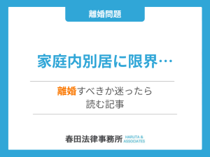 家庭内別居に限界…離婚すべきか迷ったら読む記事