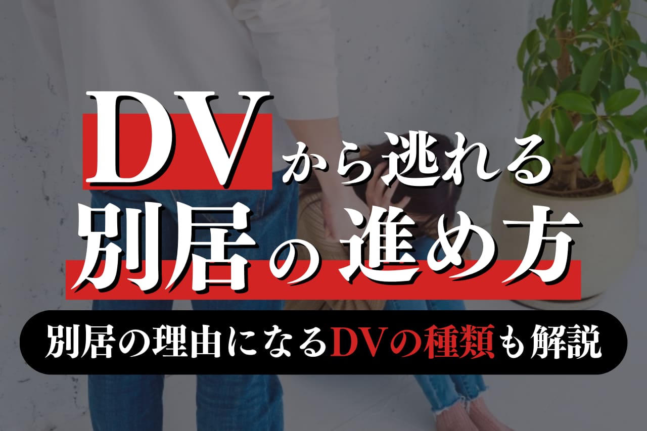 夫のdvから逃れたい！決別するための別居の進め方｜春田法律事務所