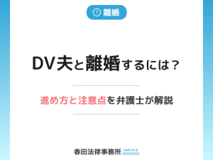 DV夫と離婚するには？進め方と注意点を弁護士が解説