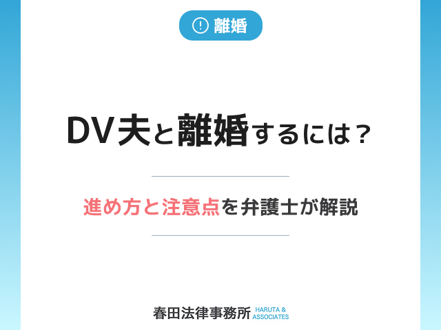 DV夫と離婚するには？進め方と注意点を弁護士が解説