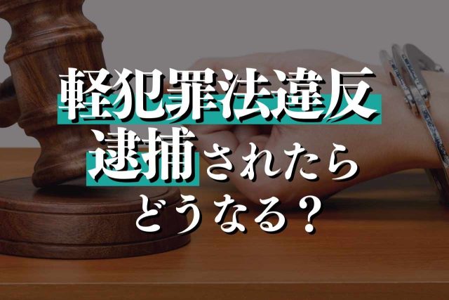 軽犯罪法違反で逮捕されたらどうなる！？処罰対象となる行為・解決法を弁護士が徹底解説！