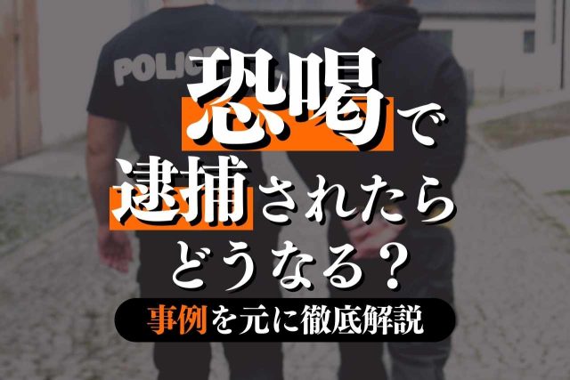 恐喝で逮捕されてしまったらどうなる！？要件と対策について解説