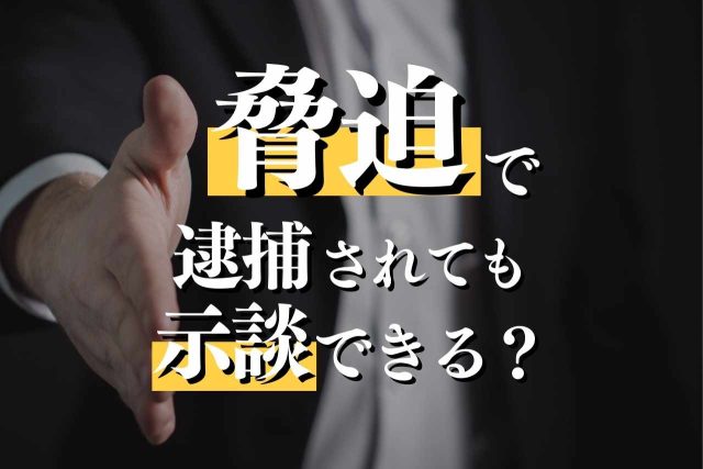 脅迫罪でも示談はできるのか！？専門弁護士による徹底解説