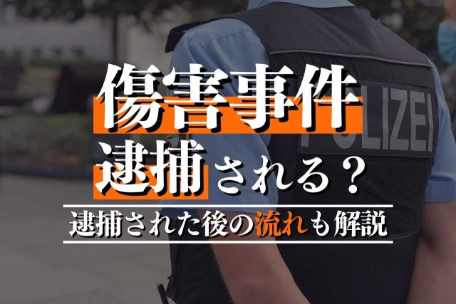傷害事件で逮捕！？その後の流れや示談の必要性などを解説