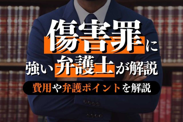 傷害に強い弁護士の対応内容や費用を解説