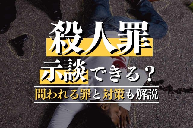 殺人や殺人未遂で示談は可能？示談金相場も専門弁護士が解説
